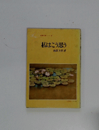 私はこう思う　54