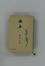 風土