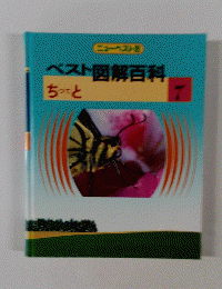 ベスト図解百科　7