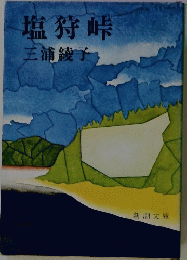 塩狩峠
