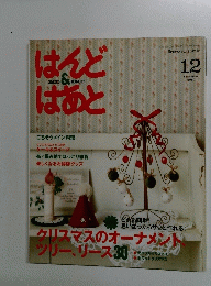 はんど＆はあと　2011年12月号