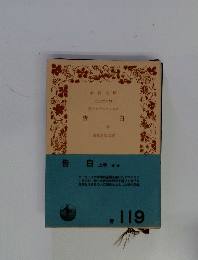 告白　上　