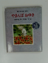 国土社の新作童話 やまんばおゆき
