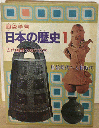 日本の歴史「1」古代国家の成り立ちー原始時代ー大和時代