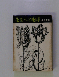 花園への咆哮
