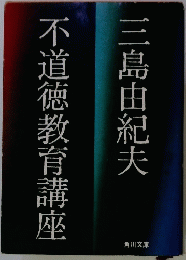 不道徳教育講座