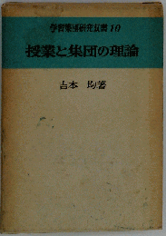 授業と集団の理論