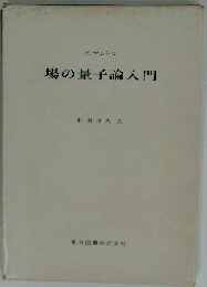 場の量子論入門