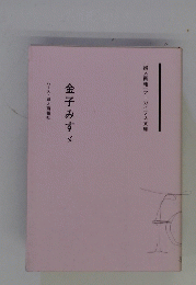 金子みすゞ