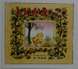 とりかえっこ
