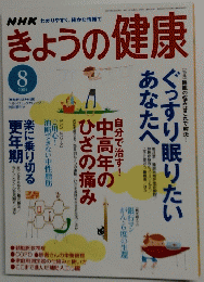 NHKきょうの健康　２００４年８月号
