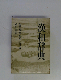 漢和辞典