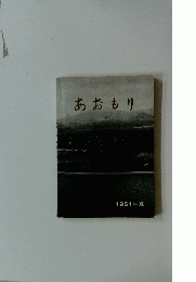 あおもり 　1961年版