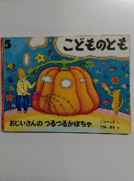 こどものとも　5