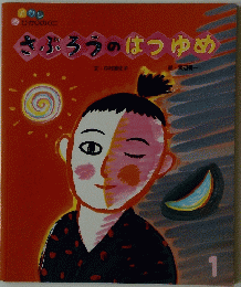 さぶろうのはつゆめ
