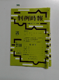 判例時報　No. 2178