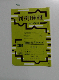 判例時報　2012年12月11日号　No.2164
