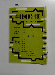 判例時報　2172号　平成25年3月1日号