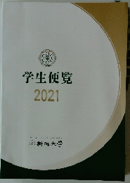 学生便覧　2021