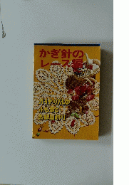 かぎ針のレース編