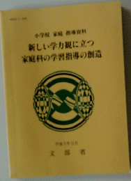 小学校 家庭 指導資料 新しい学力観に立つ 家庭科の学習指導の創造