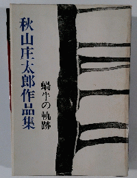 秋山庄太郎作品集　蝸牛の軌跡
