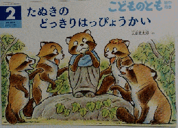 たぬきのどっきりはっぴょうかい