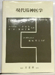 現代精神医学