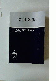会員名簿　平成15年度