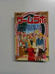 ゲームラボ　2000年5月