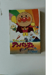 それいけ! アンパンマン