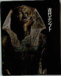 古代エジプト