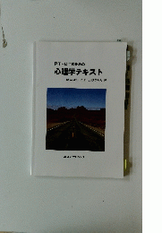 PT・OTのための 心理学テキスト