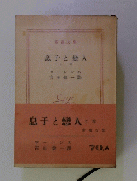 息子と戀人　上