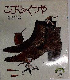 こびとのくつや 10号