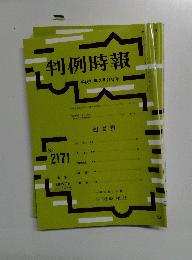 判例時報　平成25年2月21日号