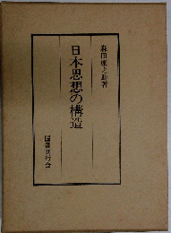 日本思想の構造