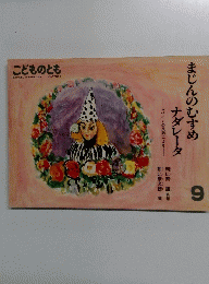 まじんのむすめナダレータ9