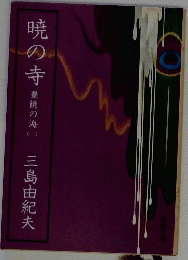 暁の寺豊　能の海　3　