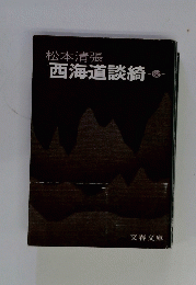 西海道談綺　6