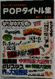 POPタイトル集