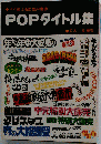 POPタイトル集
