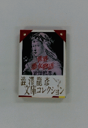 世界悪女物語