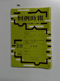 判例時報　平成25年4月21日号　No.2177