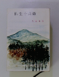 柳生十兵衛