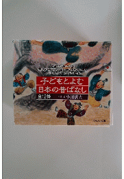 子どもとよむ 日本の昔ばなし 全12巻