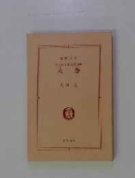 火怨　