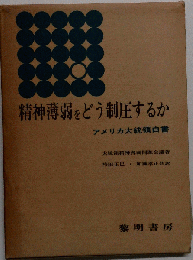 精神薄弱をどう制圧するか