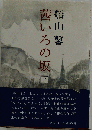 茜いろの坂 下  ヨレあり