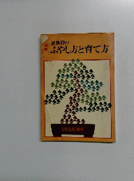 盆栽樹のふやし方と育て方　別冊